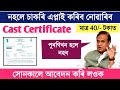 Digital cast certificate  cast certificate online apply in assam  bn edutech