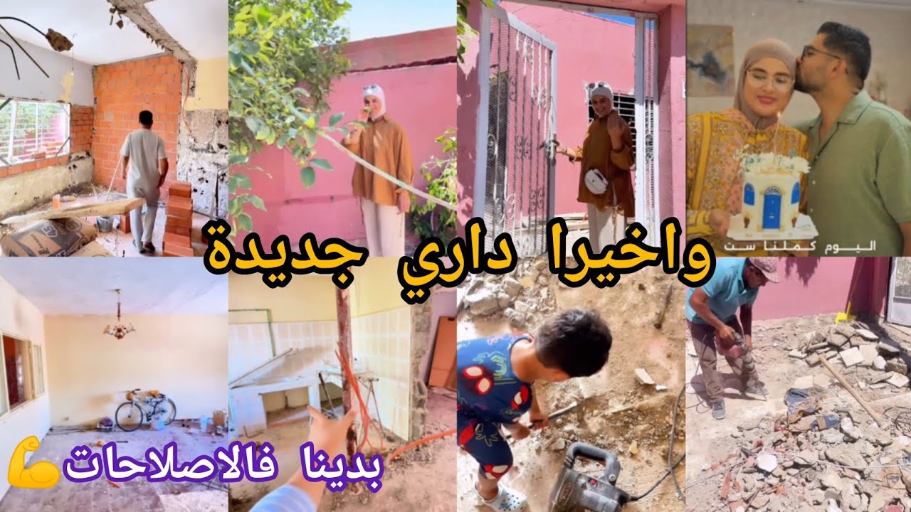 واخيرا بعد ست سنين دزواج🥳شرينا دارنا الجديدة/جولة قبل وبعد الاصلاحات