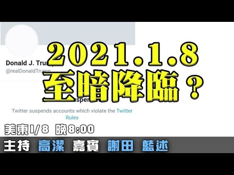 推特永久关闭川普帐号 如何看美国的言论自由？ 嘉宾：蓝述 谢田 主持：高洁 【希望之声TV】(2021/01/08)