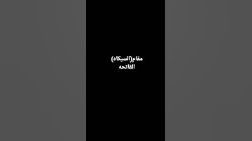 مقام (السيكاه) القارئ: بكير #مقامات #الفاتحه #مقام_السيكاه