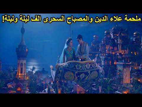 الف ليلة وليلة وملحمة علاء الدين الاسطورية ملخص فيلم Aladdin