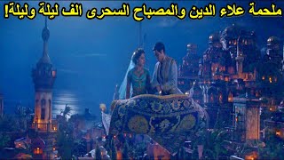 الف ليلة وليلة وملحمة علاء الدين الاسطورية ملخص فيلم Aladdin