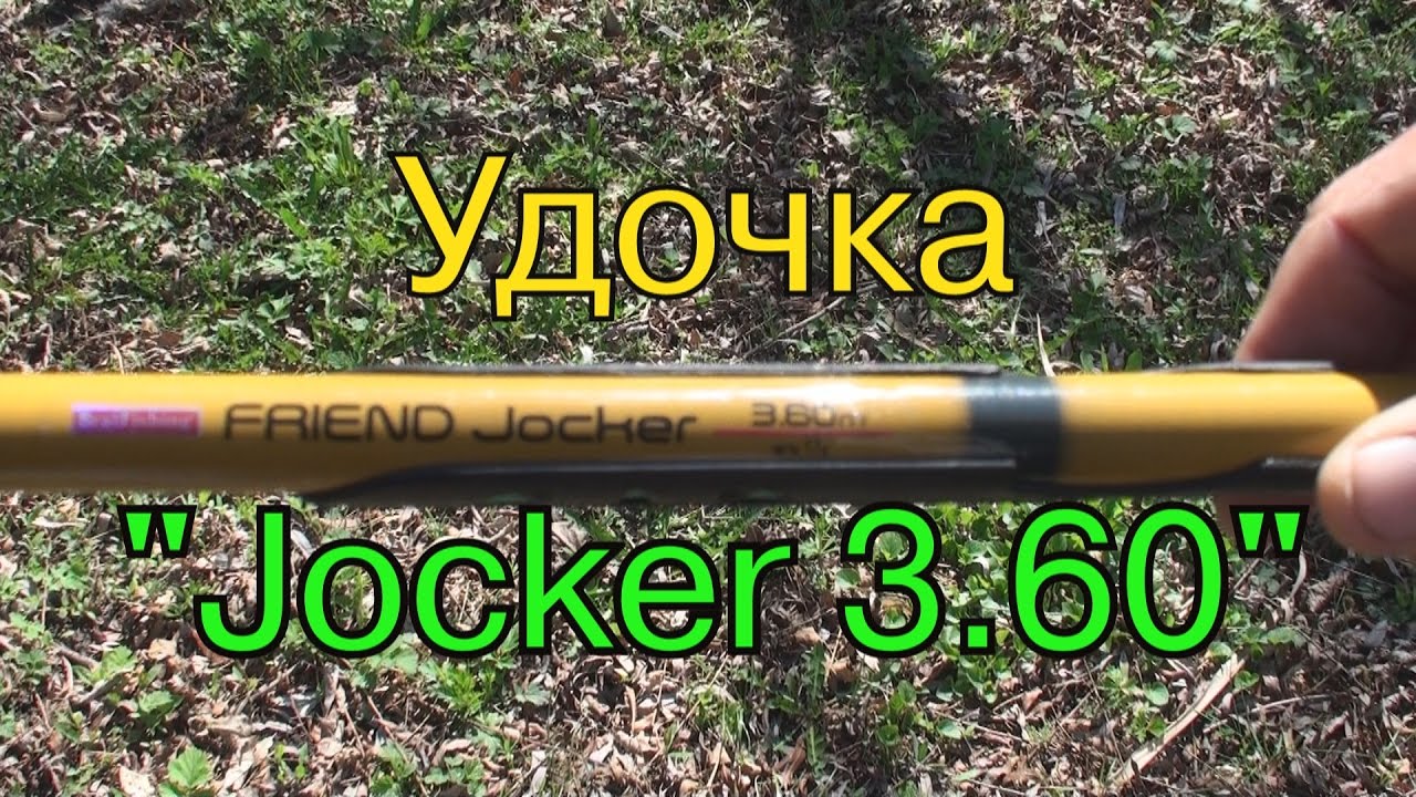 Удочка  Jocker 3.60.  Совет начинающим рыбакам 1 часть