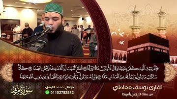 من سورة مريم|| تراويح أميريكا القارئ يوسف معاطى