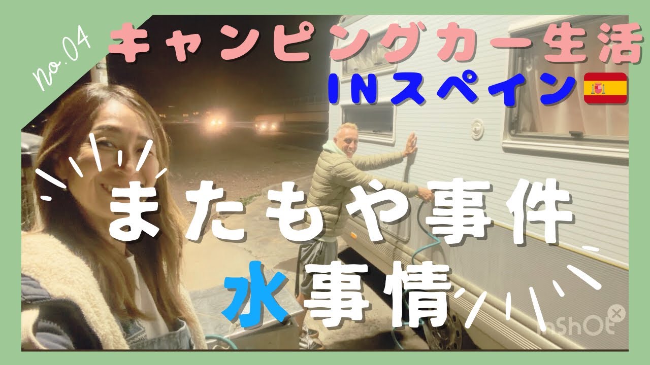 【スペイン🇪🇸カナリア諸島でキャンピングカー暮らし】水の節約が半端ない。水事件発生💦