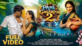 Pani Ke Gagariya 2 | New Nagpuri Song | Singer Vinay Kumar & Anita Bara | Pop Ankit & Masoom Singh