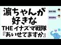 濵田崇裕くんのおすすめ曲『あいせてますように』(THE イナズマ戦隊)