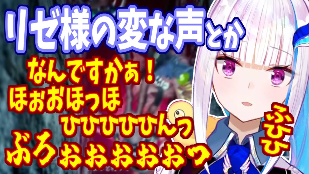 リゼ様の(おそらく)可愛い声が出る瞬間【にじさんじ】
