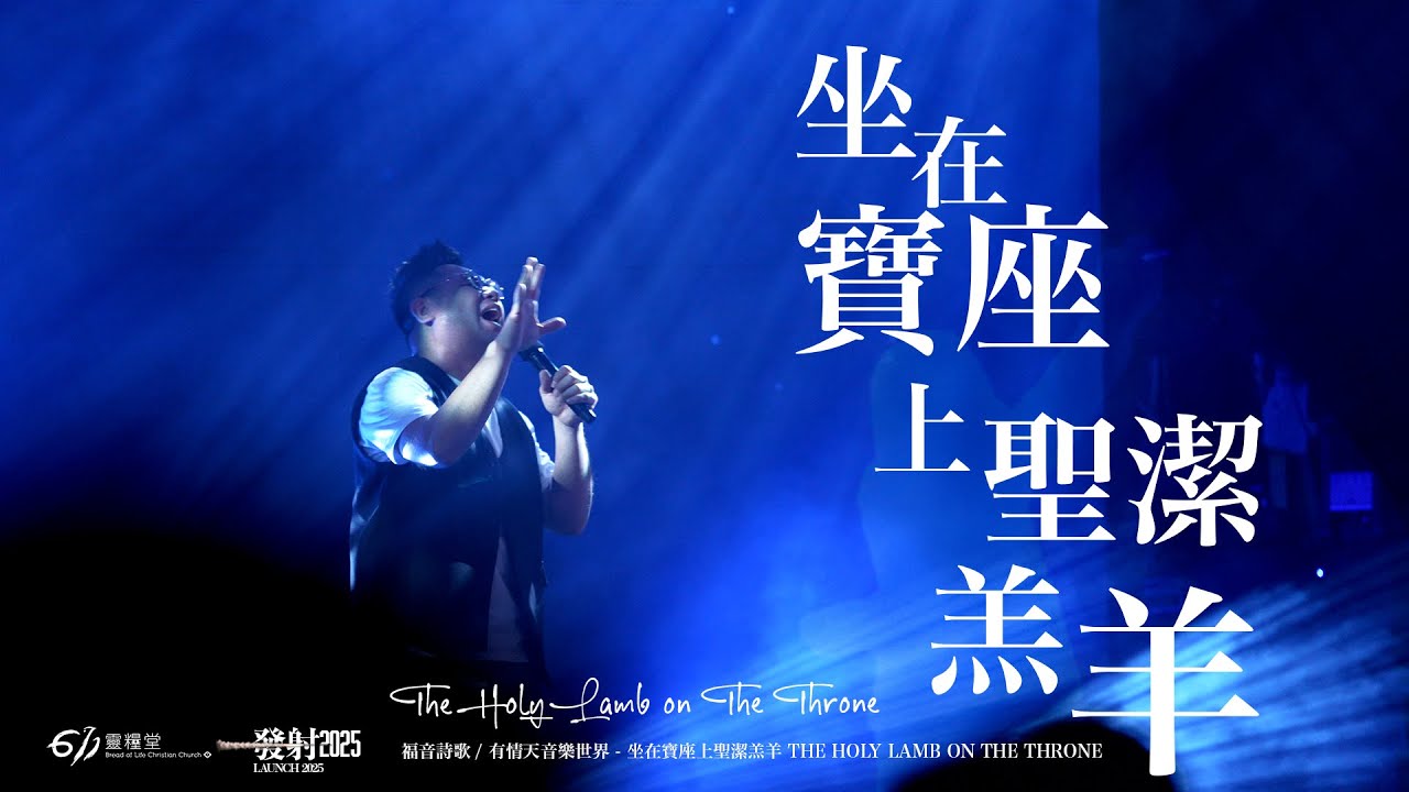 坐在寶座上聖潔羔羊 The Holy Lamb on The Throne｜現場敬拜 Live Worship｜611 Worship 敬拜