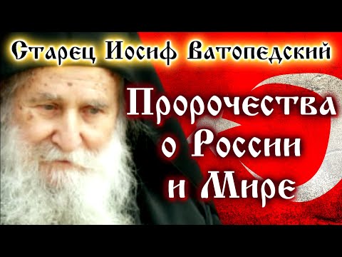 ПРОРОЧЕСТВА О РОССИИ И МИРЕ. 2053 ГОД. 600 МИЛЛИОНОВ ЧЕЛОВЕК ☦️ Афонский старец Иосиф Ватопедский