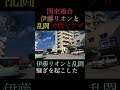 伊藤リオンと乱闘した沖縄武闘派ヤクザ #shorts #ヤクザ #暴力団 #山口組 #住吉会 #稲川会 #工藤会 #アウトロー #yakuza #yakuzalikeadragon #関東連合