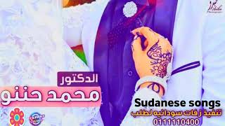 جديد الدكتور محمد حننو - زفات سودانية 2021