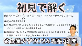 名古屋大学2024理系第1問を解いてみた【初見での立ち回り】 - YouTube