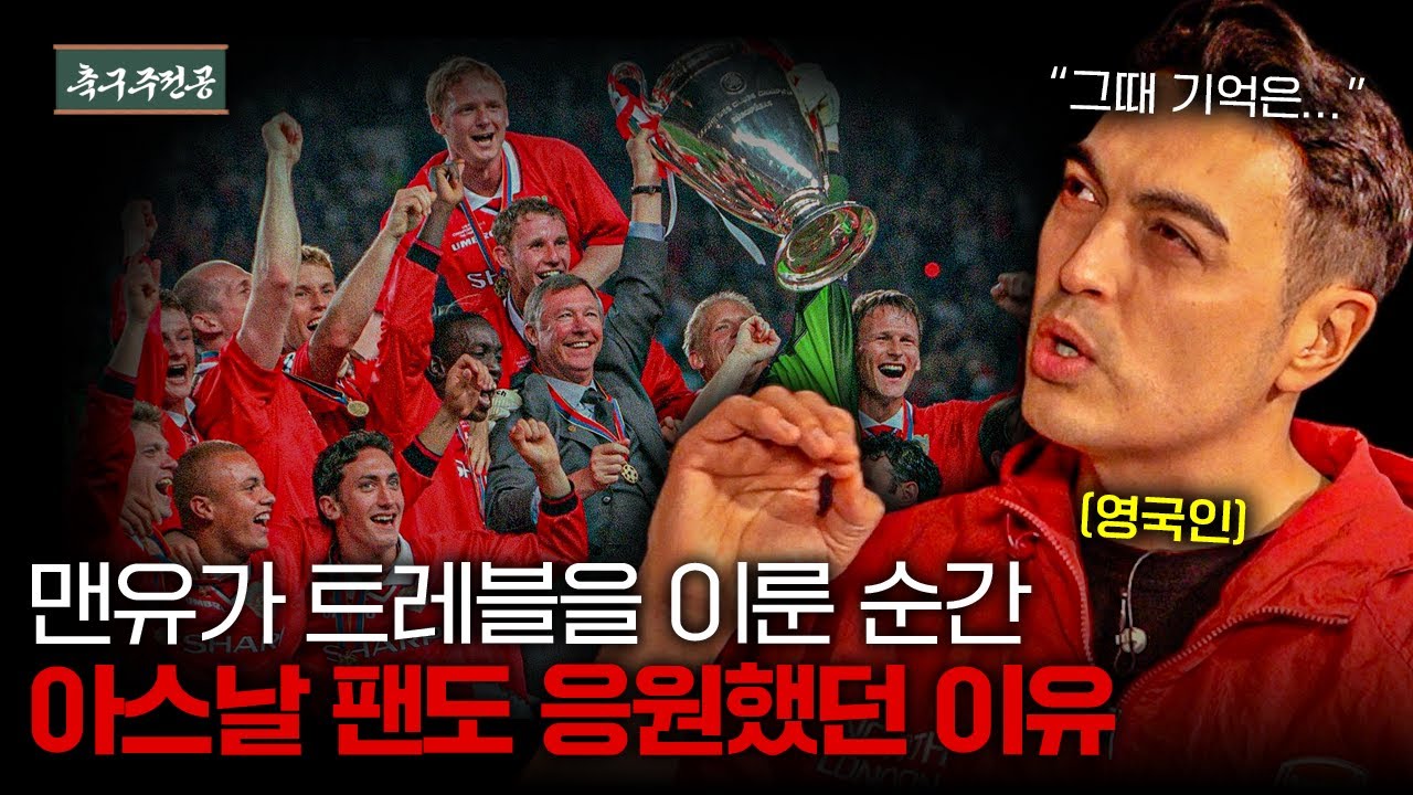 1999 UEFA 챔피언스리그 결승, 맨체스터 유나이티드 v 바이에른 뮌헨 : 축구 역사상 가장 중요한 경기 4위ㅣ축구주전공 경기사