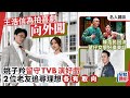 狀王之王 | 王浩信為拍喜劇向外闖 姚子羚留守TVB演好戲 2位老友追尋理想 各有取向