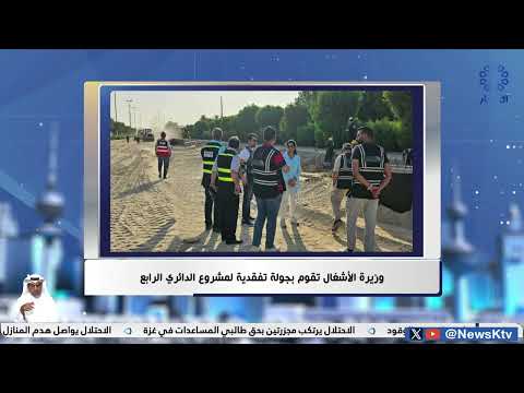 وزيرة الأشغال العامة تقوم بجولة تفقدية لمشروع الدائري الرابع