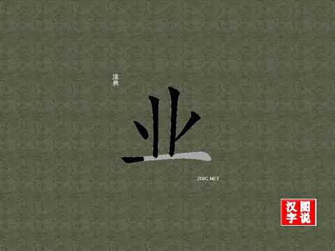 业 business:Chinese characters,oracle bone inscriptions、汉字,怎么读、怎么写、怎么拼音 ...