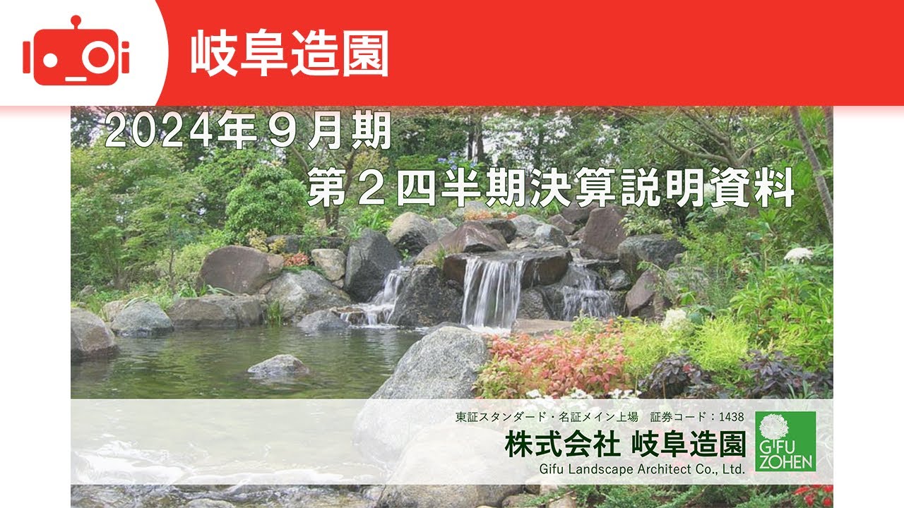 岐阜造園（1438）の財務情報ならログミーFinance 岐阜造園、造園への
