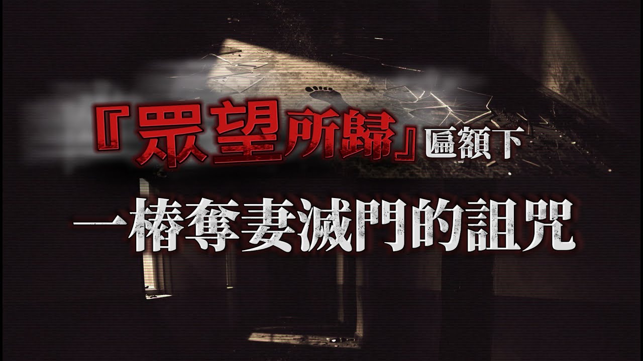 晴明小站心靈檔案:從「眾望所歸」到「家破人亡」：一棟政客老宅的血淚靈異檔案。 TAIWAN Hunterd CC日本語 English