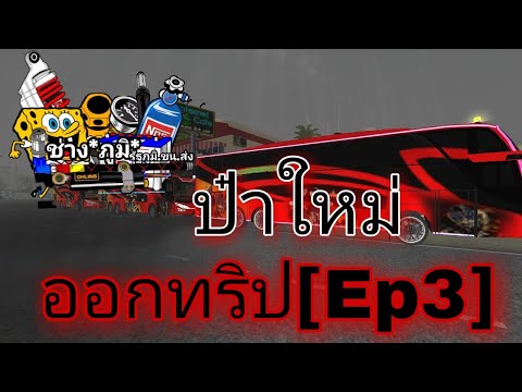 [ออกทริป​3คัน]    [Ep3] Bus​Simulator​Indonesia.​  ป๋าใหม่นำ