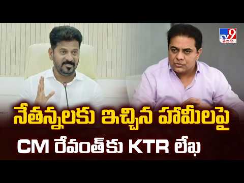 KTR Letter To CM On Handloom Schemes | నేతన్నలకు ఇచ్చిన హామీలపై CM రేవంత్ కు KTR లేఖ - TV9 - TV9