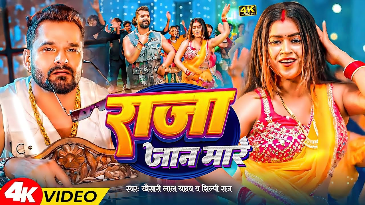 #Khesari Lal Yadav | भोजपुरी विडियो सोंग | राजा जान मारे | Raja Jaan Mare | Bhojpuri Video Song 2026