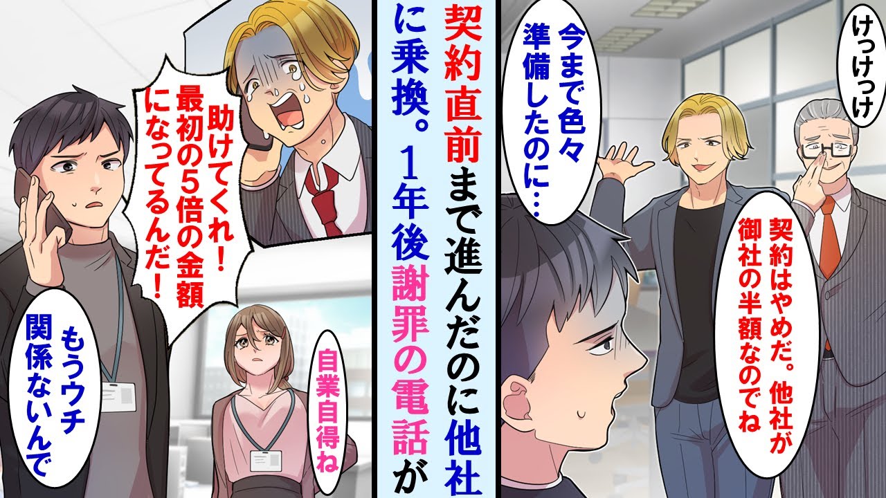 【漫画】苦労して契約直前までこぎつけたのに他社の方が安いからと乗り換えられた→1年後その担当者から「助けて。他社の値段が５倍になってる」と連絡がきたが完全無視した結果…【マンガ動画】