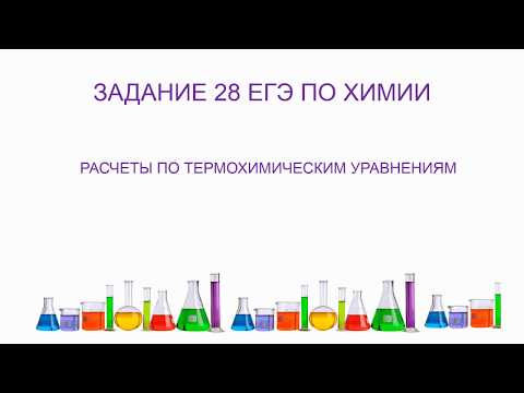 Расчеты по термохимическим уравнениям/задание 28(1) ЕГЭ по химии