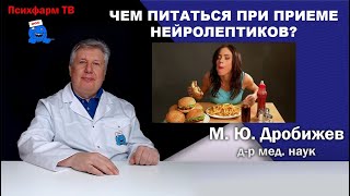 Чем питаться при приеме нейролептиков?