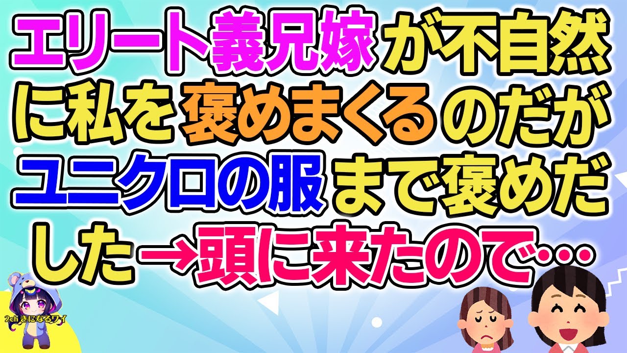【2ch】【短編15本】エリート義兄嫁が不自然に私を褒めまくるのだが…【総集編】【2ch面白いスレ 5ch ひまつぶし 作業用】