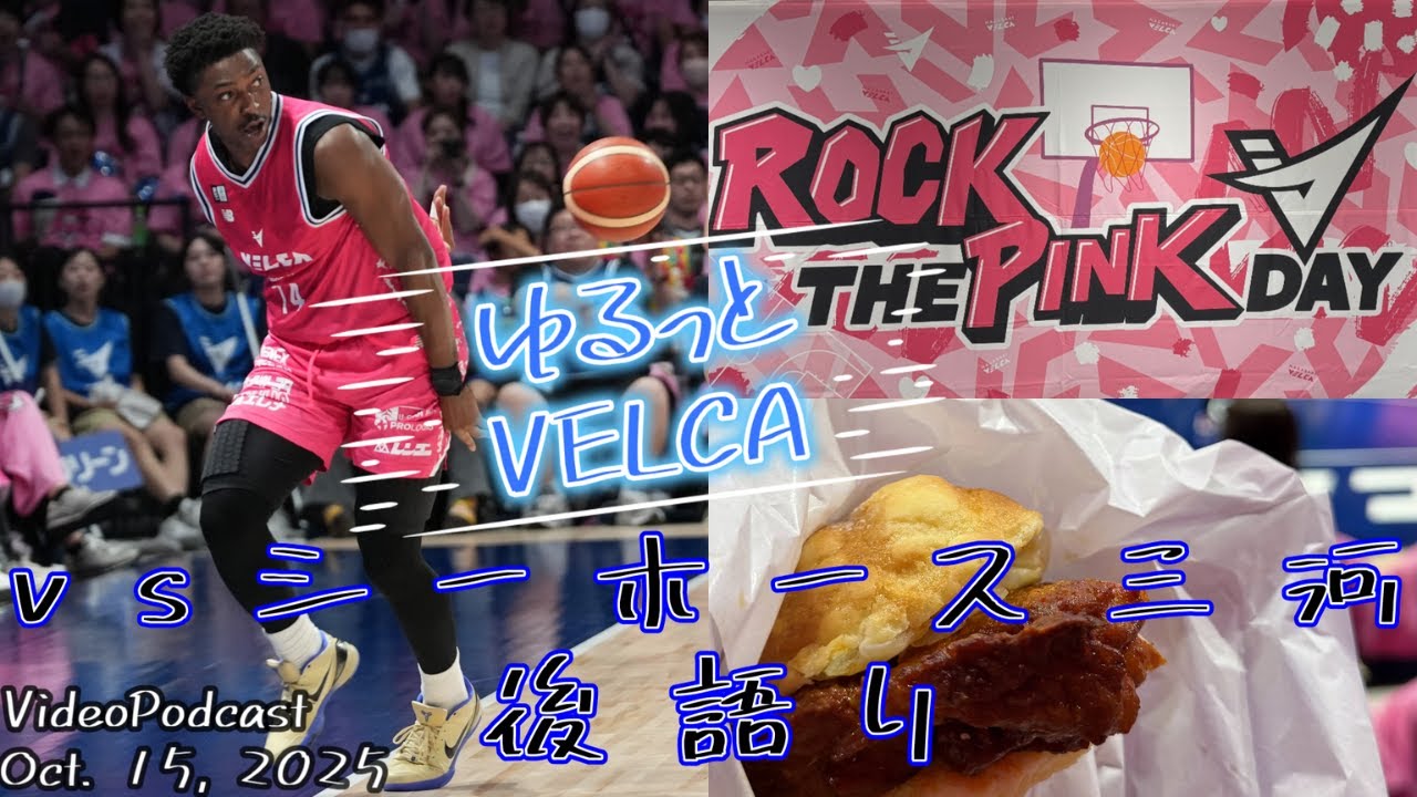 【長崎ヴェルカ】vs シーホース三河後語り 【ビデオポッドキャスト】