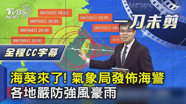 【全程CC字幕】海葵来了! 气象局发布海警 各地严防强风豪雨｜TVBS新闻 @TVBSNEWS01 - 天天要闻