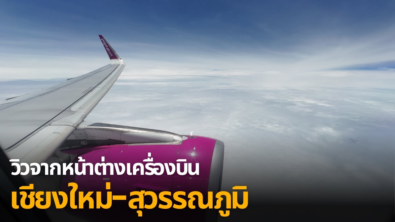 วิวจากหน้าต่างเครื่องบิน เชียงใหม่-สุวรรณภูมิกับสายการบิน Thai Vietjet