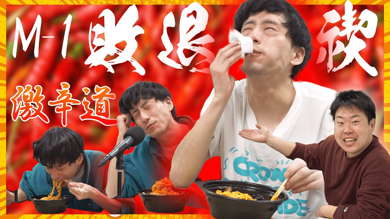 【激辛ラーメン】2025年のM-1に向けて気合い入れや！ 🐑 #m1グランプリ #ひつじねいり #激辛