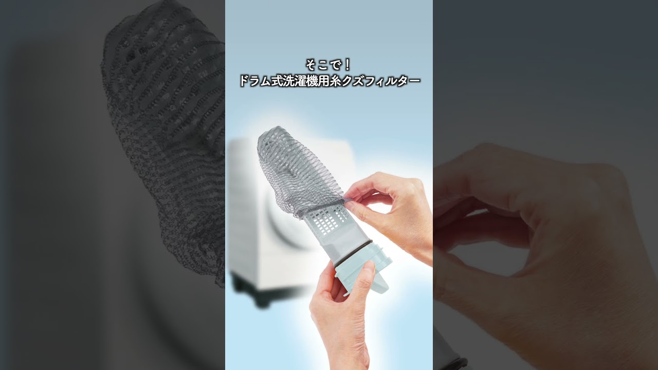ドラム式洗濯機用 糸クズフィルター | ダイヤ