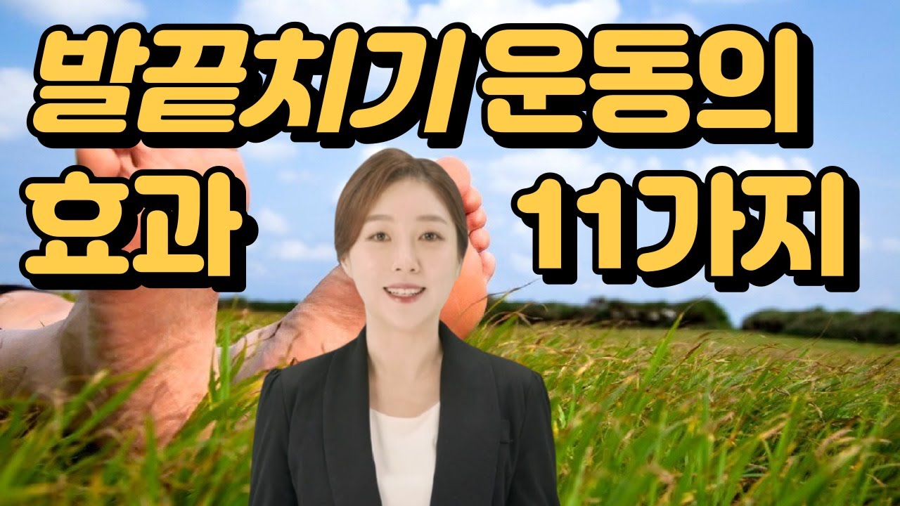 발끝치기 운동의 효과 11가지