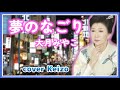 ★  夢のなごり/大月みやこ cover Keizo