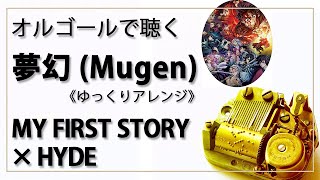 【オルゴール  musicbox】　夢幻　MY FIRST STORY × HYDE　１曲　ゆっくりバージョン　（鬼滅の刃 柱稽古編 主題歌）　癒し【高音質 リラックス 睡眠 勉強用 BGM 作業用】