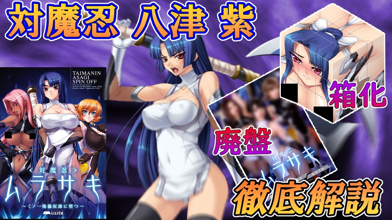 八津紫という圧倒的に驚異的な対魔忍を解説する動画【対魔忍ムラサキ】