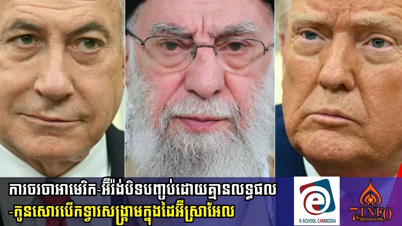 ទស្សនៈ7s-info៖ការចរចាអាមេរិក-អ៊ីរ៉ង់បិទបញ្ចប់ដោយគ្មានលទ្ធផល-កូនសោរបើកទ្វារសង្រ្គាមក្នុងដៃអ៊ីស្រាអែល