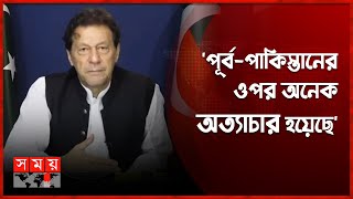 পাকিস্তান সেনাবাহিনীকে তুলাধুনা করলেন ইমরান খান | Pakistan 1971 | Imran Khan | East Pakistan