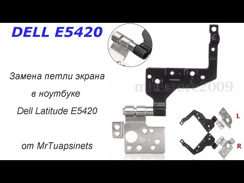 Замена петли экрана ноутбука Dell Latitude E5420