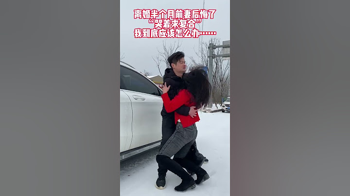 前妻哭着说他后悔了，问我还有没有复合的可能，世上真的有后悔要吗？破镜真的可以重圆吗？ #婚姻不易，且行且珍惜 #情感修复