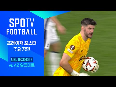 [24/25 UEL] 토트넘 vs AZ 알크마르 <strong>포스터</strong> 주요장면｜SPOTV FOOTBALL