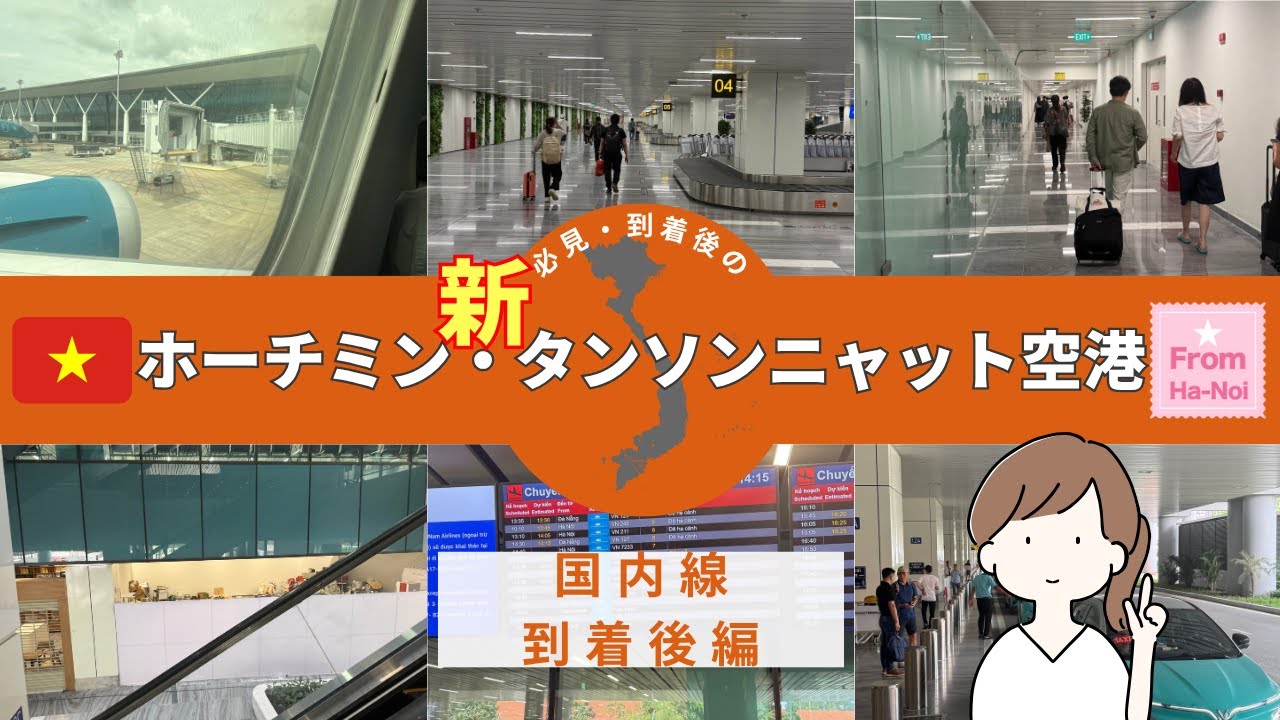 【ホーチミン・新タンソンニャット空港】ベトナムの国内線到着後はどうなっていますか？