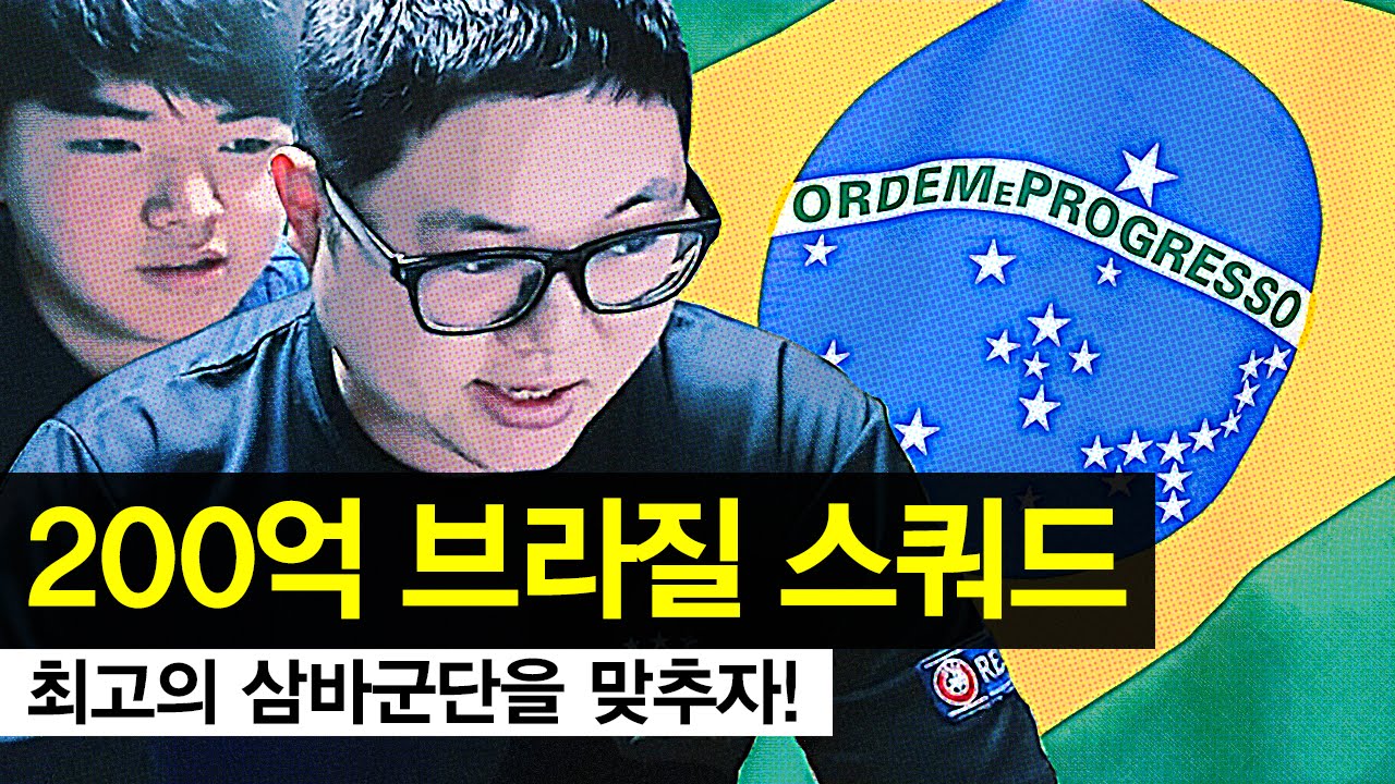 200-3-fifa-online3-20-billion-brazilian-all