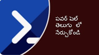 PowerShell Telugu- Part 2 Finding Commands and Using them. powershell scripting for beginners telugu