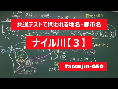 #21986 Place Names & City Names [30] Nile River (3) #TatsujinGeography #ClassVideo #UniversityEnt...