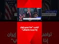 ترامب يهدد ستمحى إيران من على وجه الأرض 