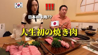 【人生初の焼肉】初めて日本の和牛を食べて韓国人女性が衝撃！韓国で沢山食べた牛肉と全然違う...大感激！